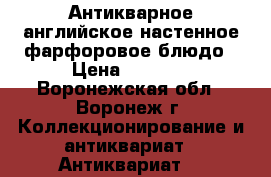 Антикварное английское настенное фарфоровое блюдо › Цена ­ 4 000 - Воронежская обл., Воронеж г. Коллекционирование и антиквариат » Антиквариат   